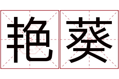 艳葵名字寓意 艳葵名字寓意