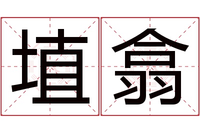埴翕名字寓意