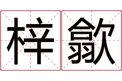 梓歙名字寓意