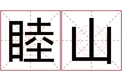 睦山名字寓意