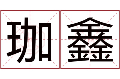珈鑫名字寓意 珈鑫名字寓意