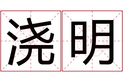 浇明名字寓意