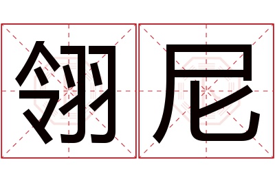 翎尼名字寓意 翎尼名字寓意