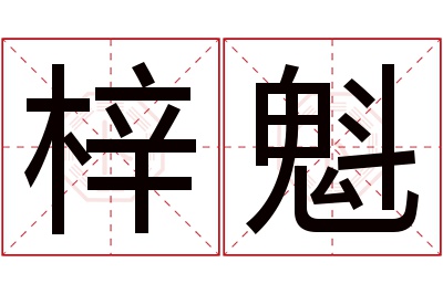 梓魁名字寓意