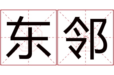 东邻名字寓意