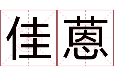 佳蒽名字寓意 佳蒽名字寓意