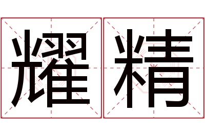 耀精名字寓意 耀精名字寓意