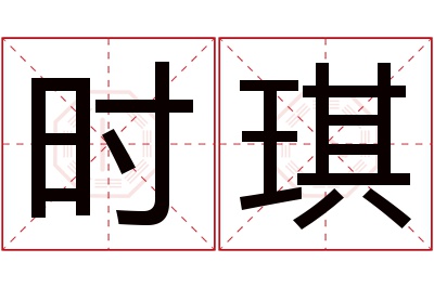 时琪名字寓意 时琪名字寓意
