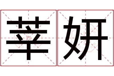 莘妍名字寓意