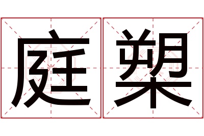 庭槊名字寓意