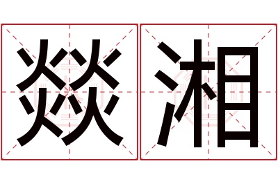 燚湘名字寓意 燚湘名字寓意