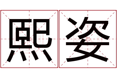熙姿名字寓意