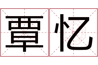 覃忆名字寓意