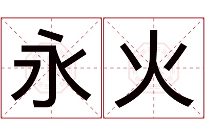 永火名字寓意