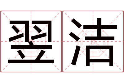 翌洁名字寓意 翌洁名字寓意