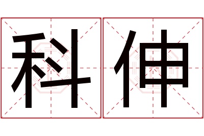 科伸名字寓意