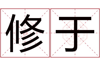 修于名字寓意