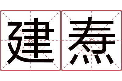 建焘名字寓意