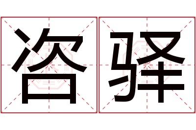 咨驿名字寓意