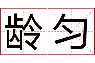 龄匀名字寓意 龄匀名字寓意