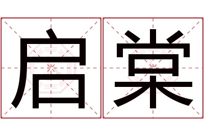 启棠名字寓意