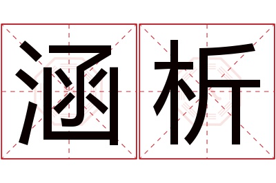 涵析名字寓意