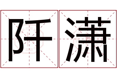 阡潇名字寓意