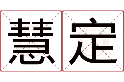 慧定名字寓意