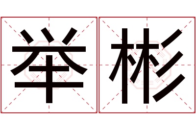 举彬名字寓意