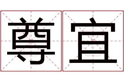 尊宜名字寓意 尊宜名字寓意