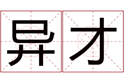 异才名字寓意 异才名字寓意