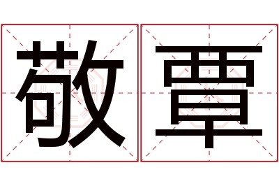 敬覃名字寓意 敬覃名字寓意