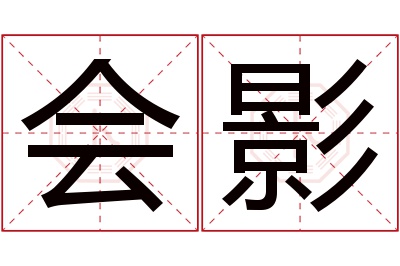 会影名字寓意