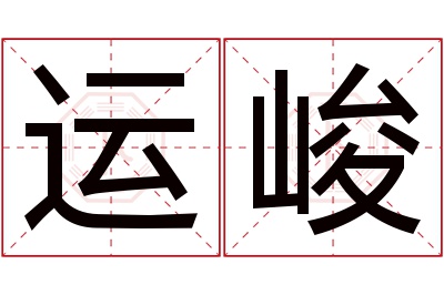 运峻名字寓意