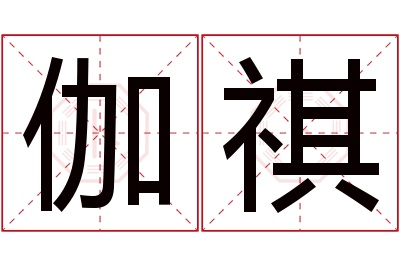 伽祺名字寓意