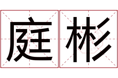 庭彬名字寓意