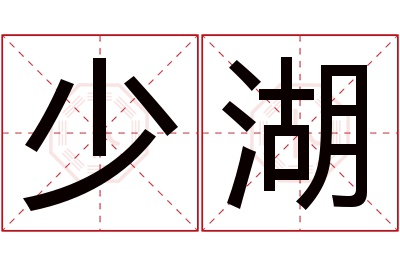 少湖名字寓意