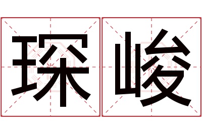 琛峻名字寓意