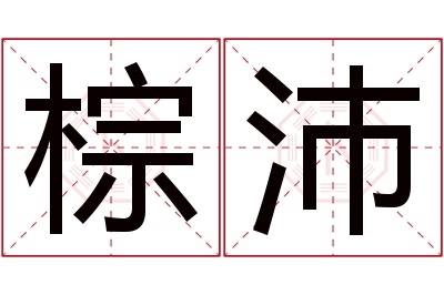 棕沛名字寓意 棕沛名字寓意
