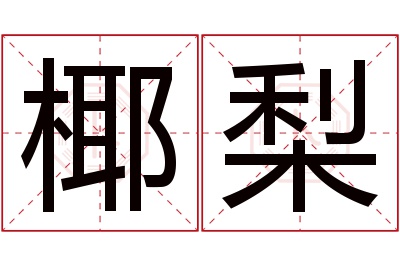 椰梨名字寓意 椰梨名字寓意