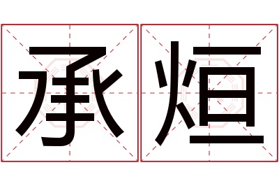 承烜名字寓意