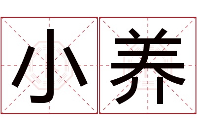 小养名字寓意