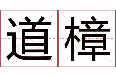 道樟名字寓意