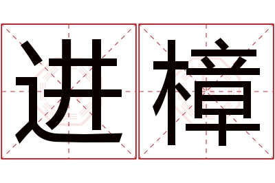进樟名字寓意 进樟名字寓意