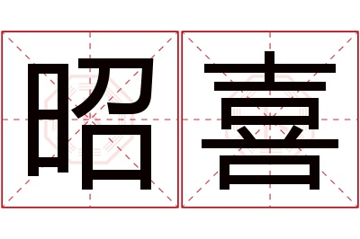 昭喜名字寓意