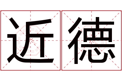 近德名字寓意