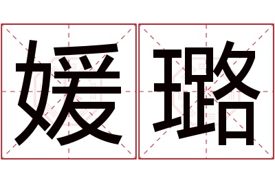 媛璐名字寓意