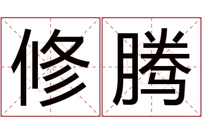 修腾名字寓意