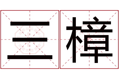 三樟名字寓意 三樟名字寓意