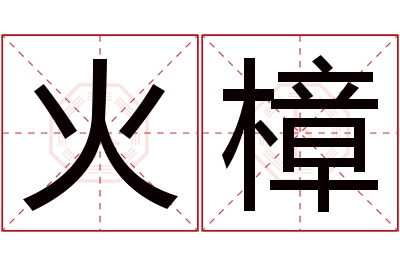 火樟名字寓意